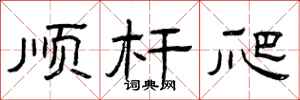 曾庆福顺杆爬隶书怎么写