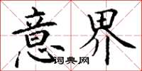 丁谦意界楷书怎么写
