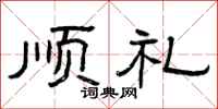 曾庆福顺礼隶书怎么写