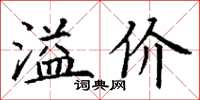 丁谦溢价楷书怎么写