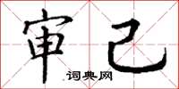 丁谦审己楷书怎么写