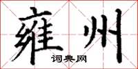 丁谦雍州楷书怎么写
