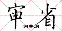 丁谦审省楷书怎么写