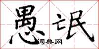 丁谦愚氓楷书怎么写