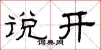 曾庆福说开隶书怎么写