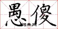 丁谦愚傻楷书怎么写