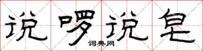 曾庆福说啰说皂隶书怎么写