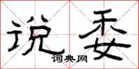曾庆福说委隶书怎么写