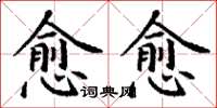 丁谦愈愈楷书怎么写