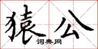 丁谦猿公楷书怎么写