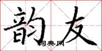 丁谦韵友楷书怎么写