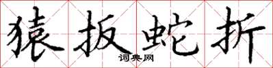 丁谦猿扳蛇折楷书怎么写