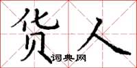 丁谦货人楷书怎么写