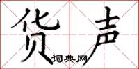 丁谦货声楷书怎么写