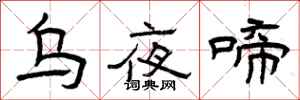 曾庆福乌夜啼隶书怎么写