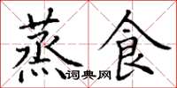 丁谦蒸食楷书怎么写