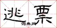 曾庆福逃票隶书怎么写
