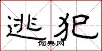 曾庆福逃犯隶书怎么写