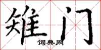 丁谦雉门楷书怎么写