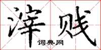 丁谦滓贱楷书怎么写