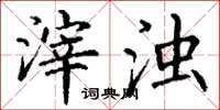 丁谦滓浊楷书怎么写