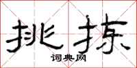 曾庆福挑拣隶书怎么写