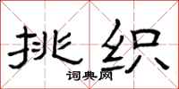 曾庆福挑织隶书怎么写