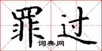 丁谦罪过楷书怎么写