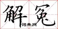 丁谦解冤楷书怎么写