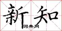丁谦新知楷书怎么写