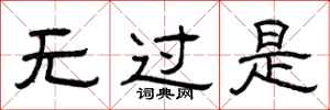 曾庆福无过是隶书怎么写