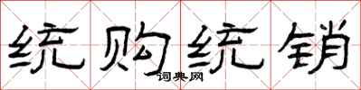 曾庆福统购统销隶书怎么写
