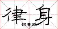 曾庆福律身隶书怎么写