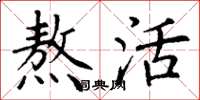 丁谦熬活楷书怎么写