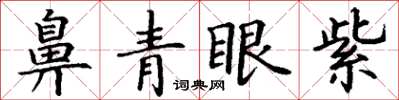 丁谦鼻青眼紫楷书怎么写