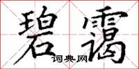 丁谦碧霭楷书怎么写