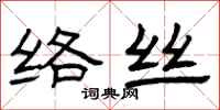 曾庆福络丝隶书怎么写