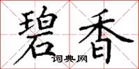 丁谦碧香楷书怎么写