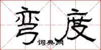 曾庆福弯度隶书怎么写