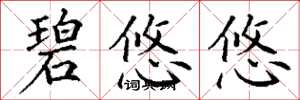 丁谦碧悠悠楷书怎么写