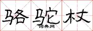 曾庆福骆驼杖隶书怎么写