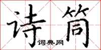 丁谦诗筒楷书怎么写