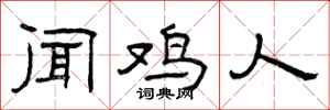 曾庆福闻鸡人隶书怎么写