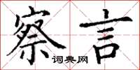 丁谦察言楷书怎么写