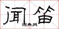 曾庆福闻笛隶书怎么写