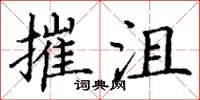 丁谦摧沮楷书怎么写