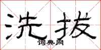 曾庆福洗拔隶书怎么写