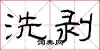 曾庆福洗剥隶书怎么写
