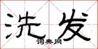 曾庆福洗发隶书怎么写