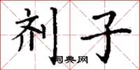 丁谦剂子楷书怎么写